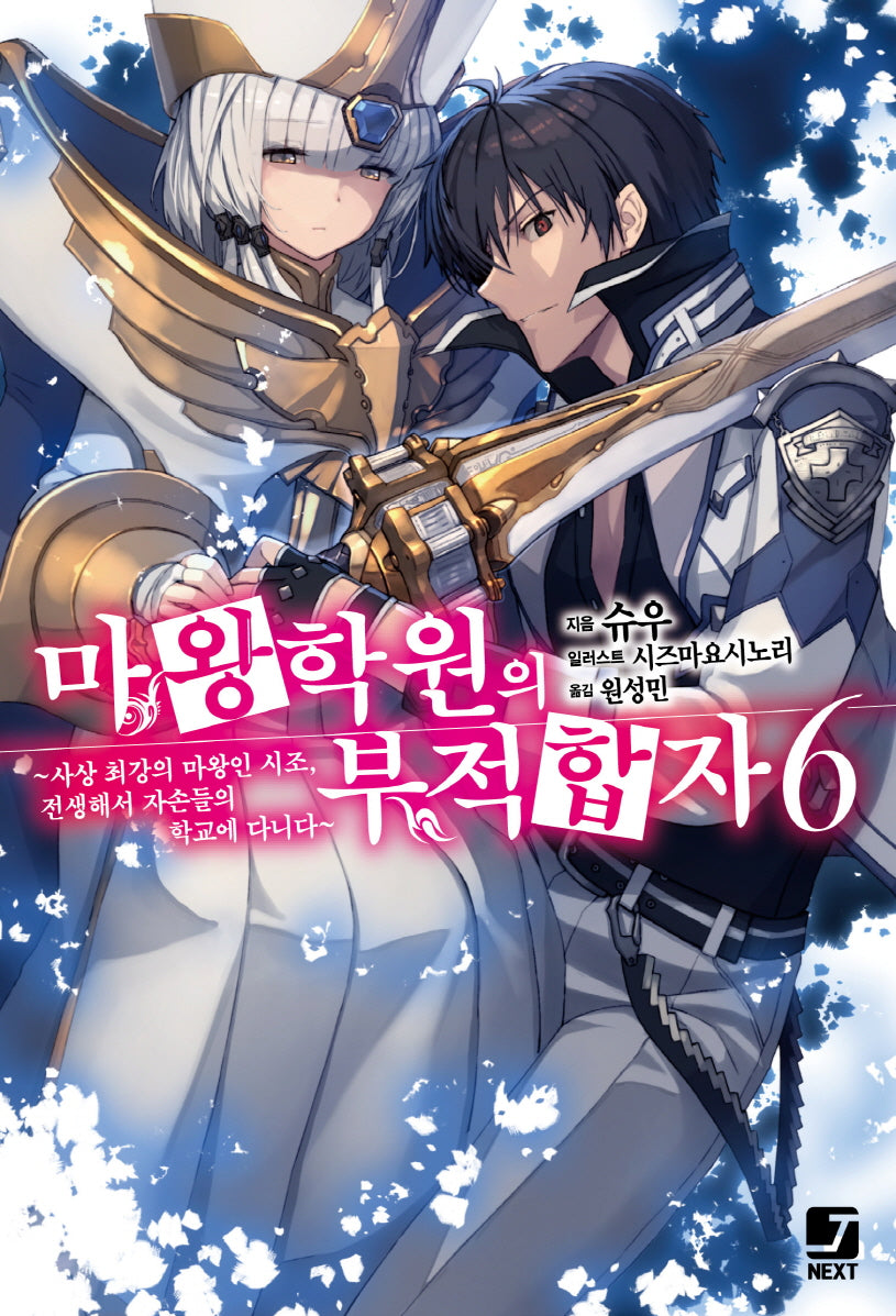 마왕학원의 부적합자 6(신장판)(제이노블 넥스트)