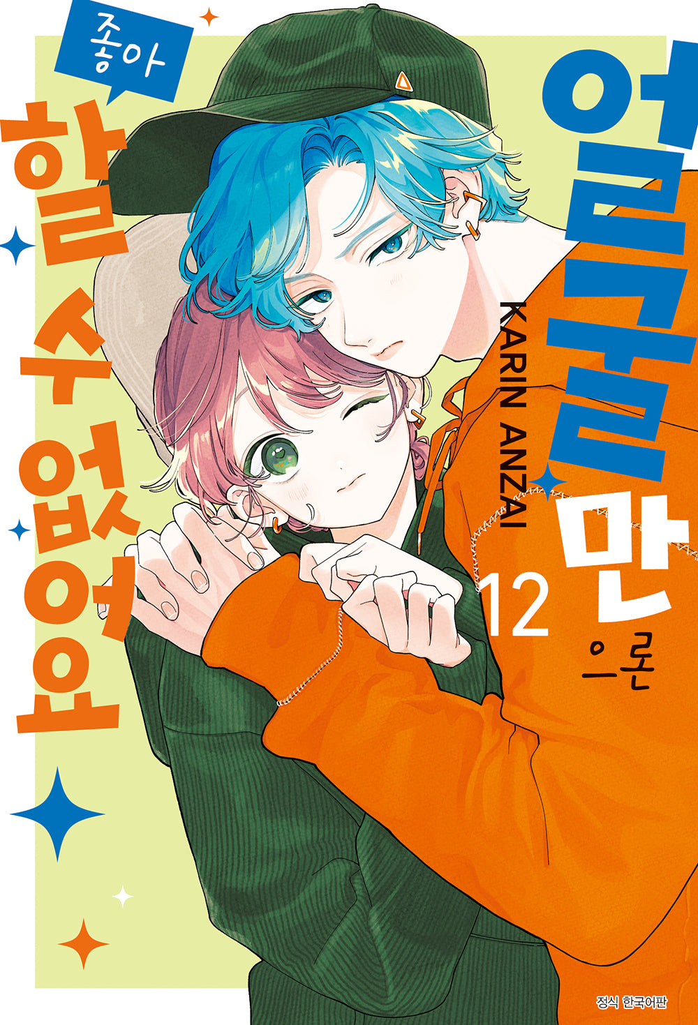 얼굴만으론 좋아할 수 없어요 12(윙크 컬렉션)