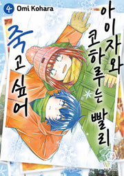 아이자와 코하루는 빨리 죽고 싶어 4(아이큐점프)