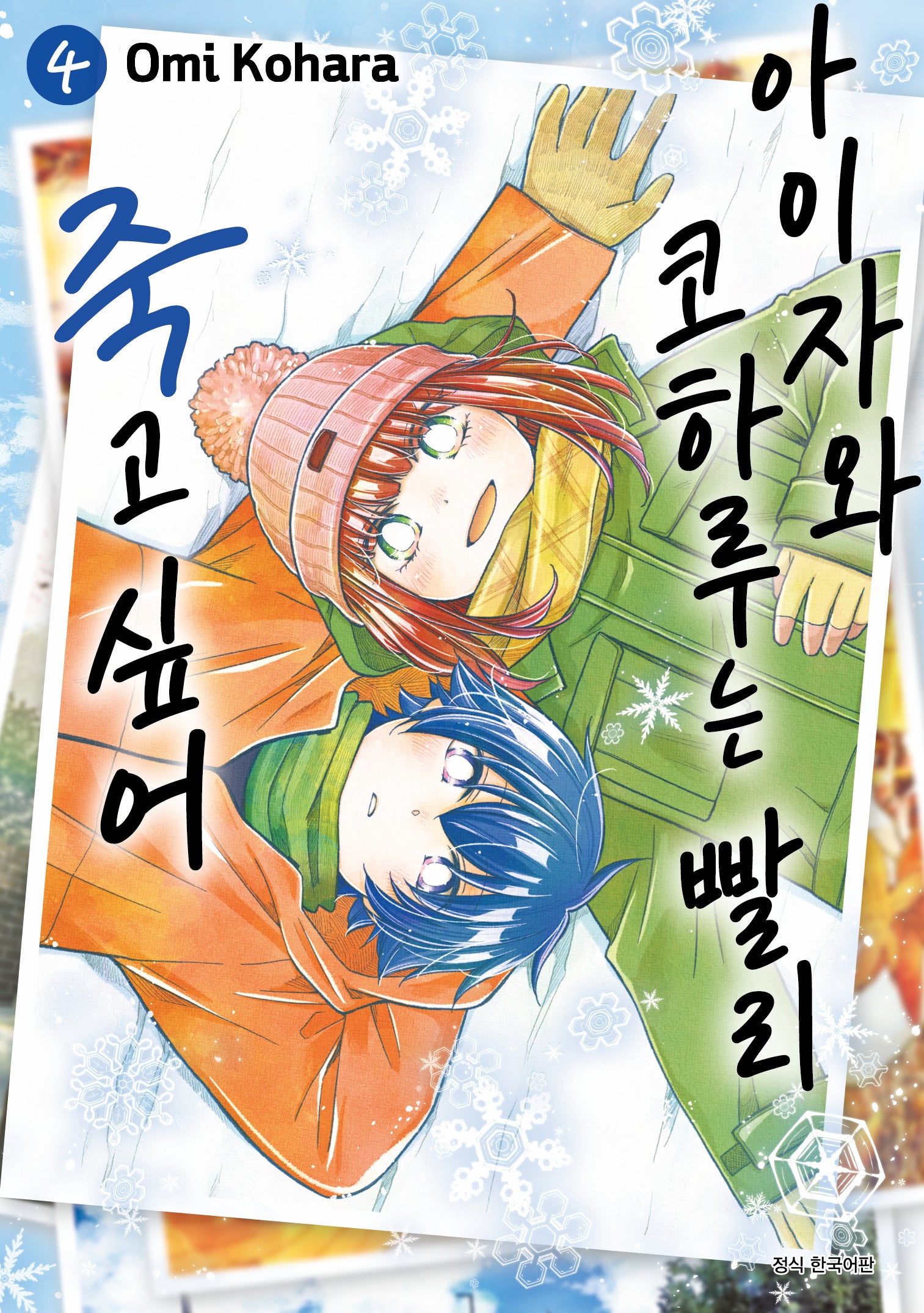 아이자와 코하루는 빨리 죽고 싶어 4(아이큐점프)