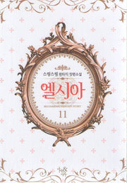 엘시아 11
