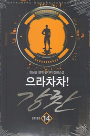 으라차차! 강찬 14(완결)