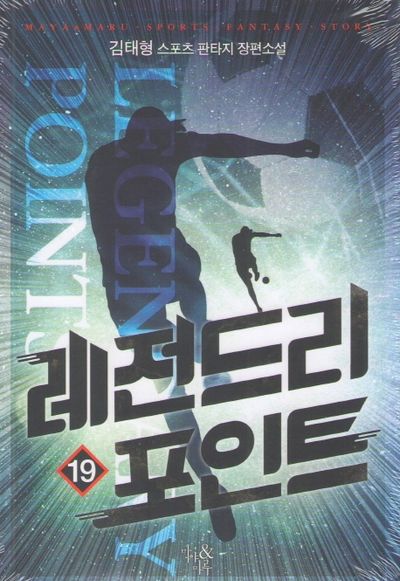 레전드리 포인트 19