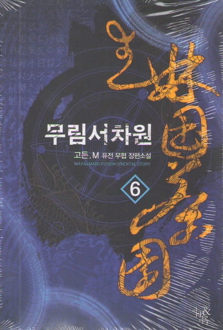 무림서차원 6