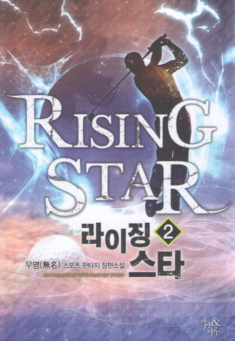 라이징 스타 2