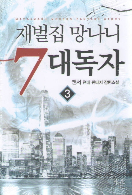 재벌집 망나니 7대독자 3