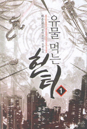 유물 먹는 헌터 1