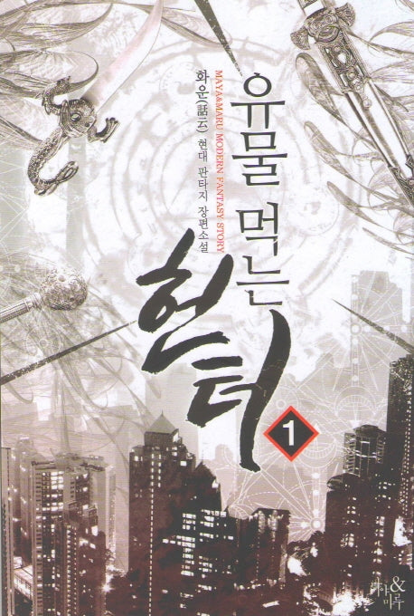유물 먹는 헌터 1