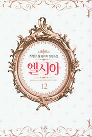 엘시아 12