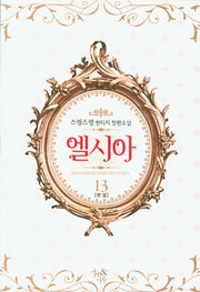 엘시아 13(완결)