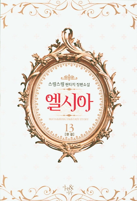 엘시아 13(완결)