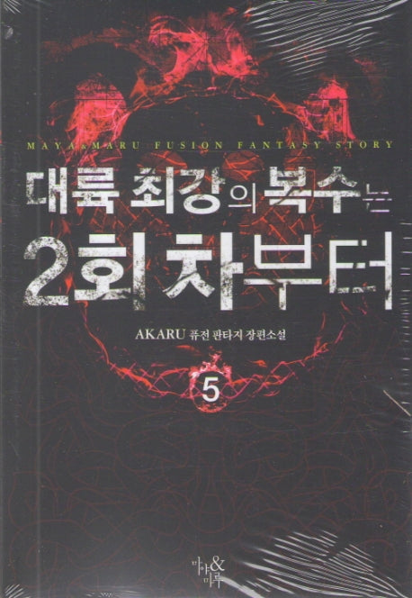 대륙 최강의 복수는 2회차부터 5