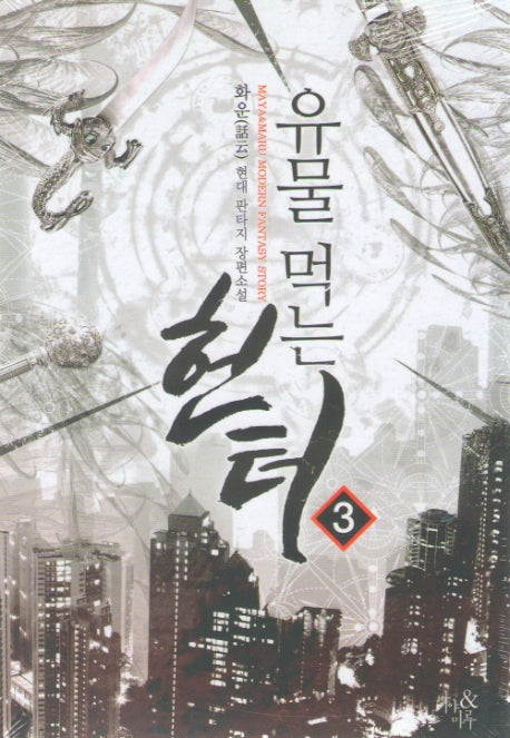 유물 먹는 헌터 3