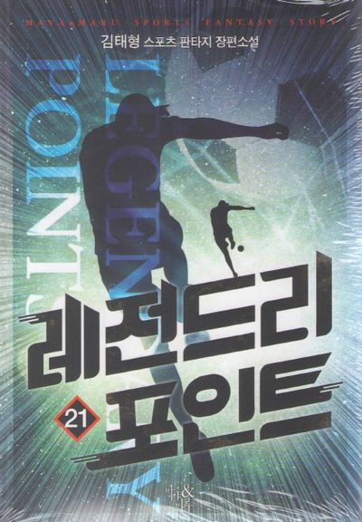 레전드리 포인트 21
