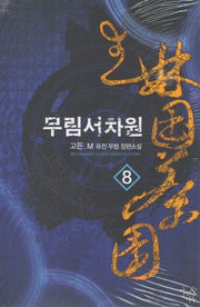 무림서차원 8