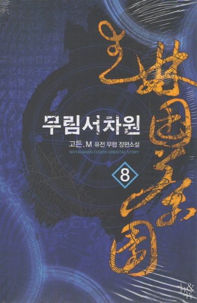무림서차원 8