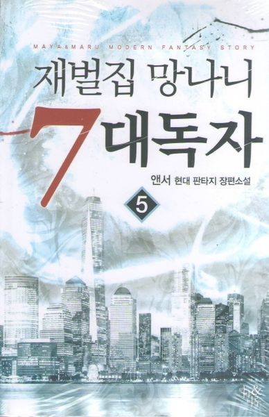 재벌집 망나니 7대독자 5