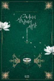 그녀에게 상냥해진 세상 2