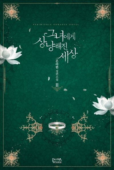 그녀에게 상냥해진 세상 2
