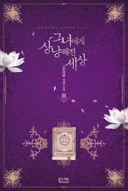 그녀에게 상냥해진 세상 3
