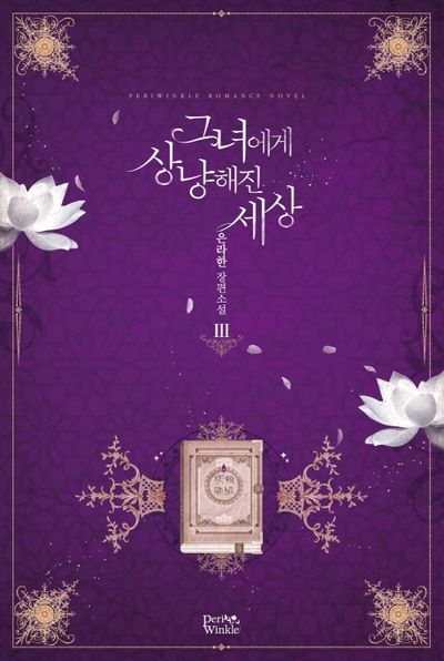 그녀에게 상냥해진 세상 3