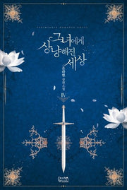 그녀에게 상냥해진 세상 4