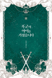 폭군의 아이를 가졌습니다 2