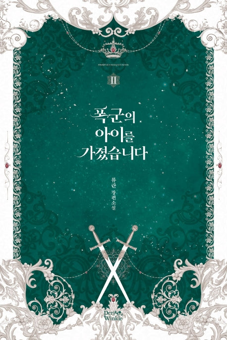 폭군의 아이를 가졌습니다 2