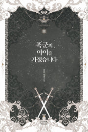 폭군의 아이를 가졌습니다 3