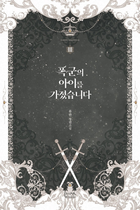 폭군의 아이를 가졌습니다 3