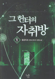 그 헌터의 자취방 1