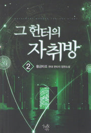 그 헌터의 자취방 2