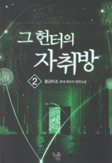 그 헌터의 자취방 2