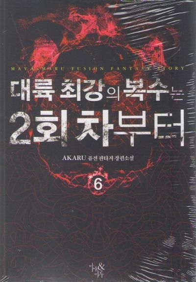 대륙 최강의 복수는 2회차부터 6