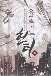 유물 먹는 헌터 4