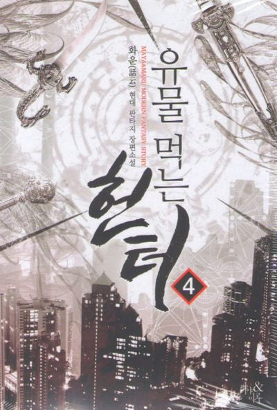 유물 먹는 헌터 4
