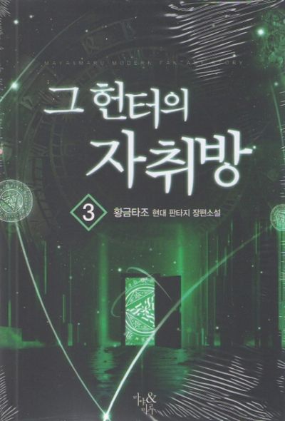 그 헌터의 자취방 3