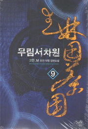 무림서차원 9