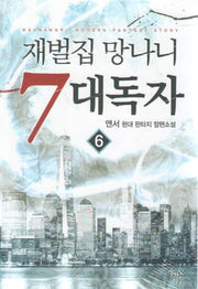 재벌집 망나니 7대독자 6