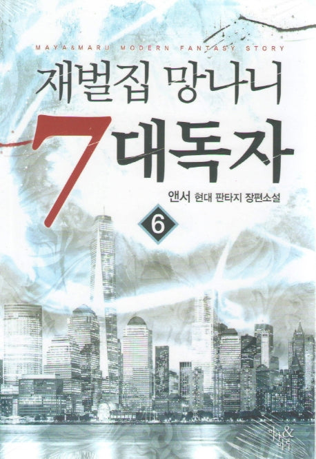 재벌집 망나니 7대독자 6