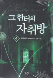 그 헌터의 자취방 4