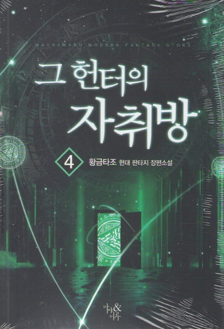 그 헌터의 자취방 4