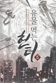 유물 먹는 헌터 5