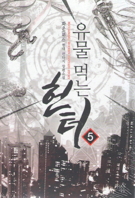 유물 먹는 헌터 5