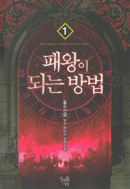패왕이 되는 방법 1