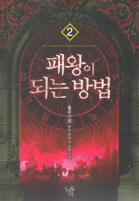 패왕이 되는 방법 2