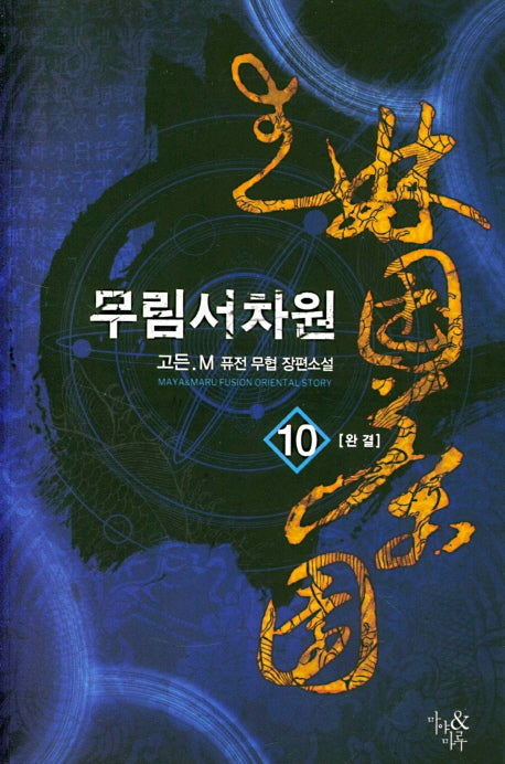 무림서차원 10(완결)