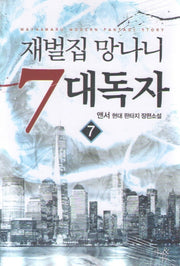 재벌집 망나니 7대독자 7