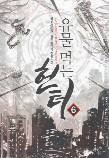 유물 먹는 헌터 6