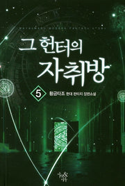 그 헌터의 자취방 5